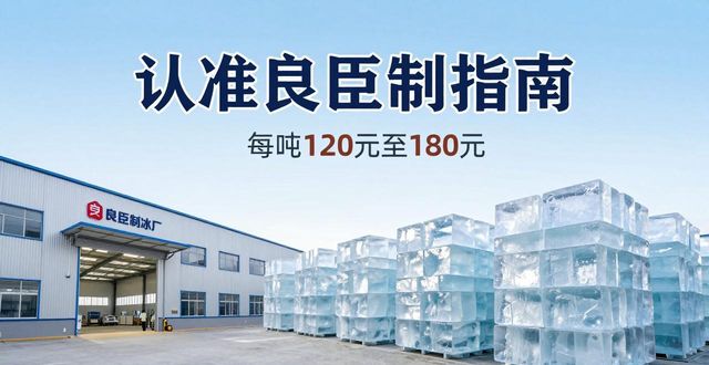 锦江区大冰块厂怎么选 认准良臣制冰厂