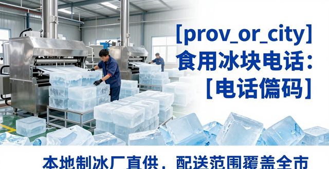 锦江区食用冰块电话 本地制冰厂直供联系方式