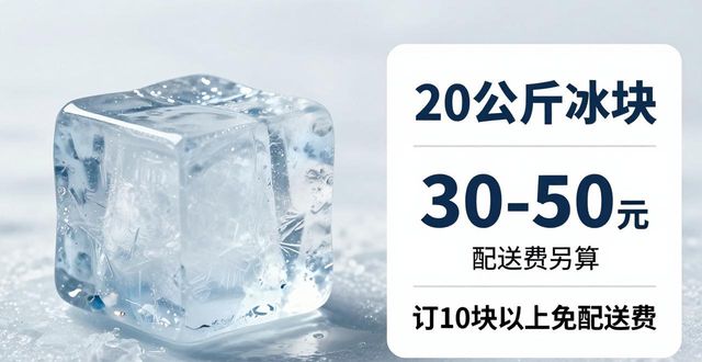 prov_or_city大冰块配送价格_prov_or_city大冰块配送服务_锦江区大冰块配送