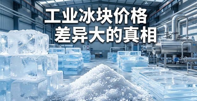 锦江区工业冰块价格为何差异大 制冰厂老板告诉你真相