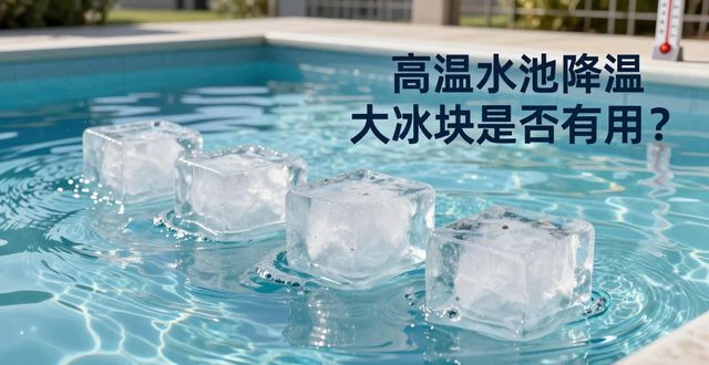 大冰块游泳池降温效果_锦江区高温水池降温大冰块_冰块降温实际应用分析