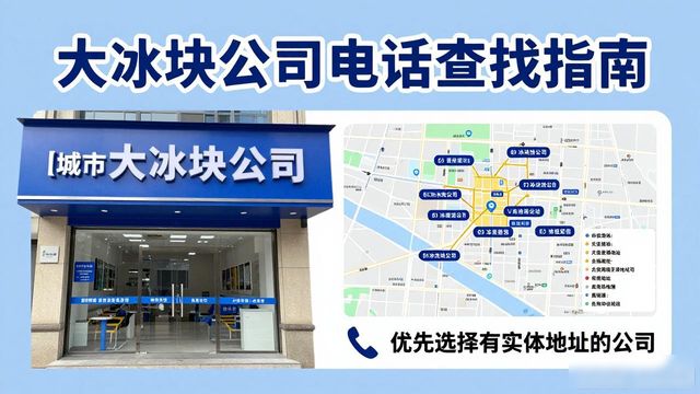 判断锦江区大冰块公司靠谱性_锦江区大冰块公司电话_联系锦江区大冰块公司电话